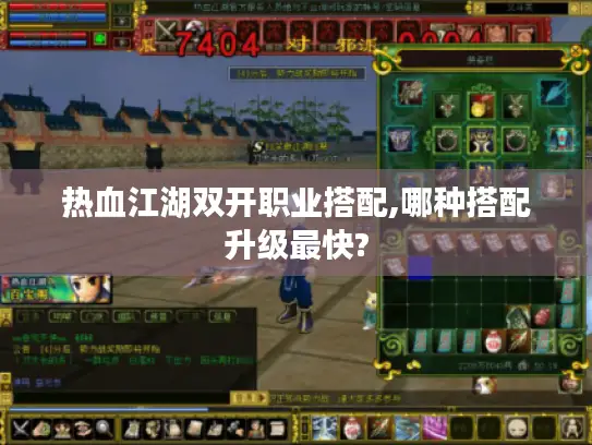 热血江湖双开职业搭配,哪种搭配升级最快? 热血江湖双开职业搭配,哪种搭配升级最快?
