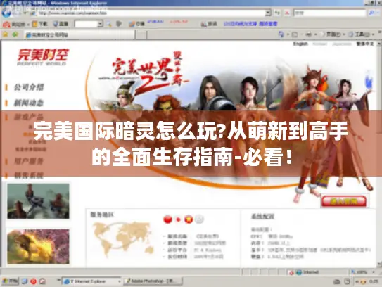 完美国际暗灵怎么玩?从萌新到高手的全面生存指南-必看! 完美国际暗灵怎么玩?从萌新到高手的全面生存指南-必看!