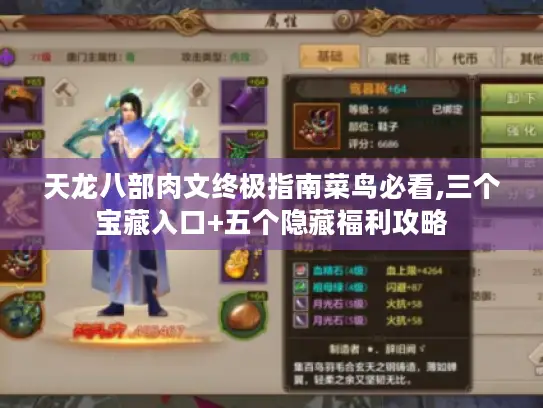 天龙八部肉文终极指南菜鸟必看,三个宝藏入口+五个隐藏福利攻略