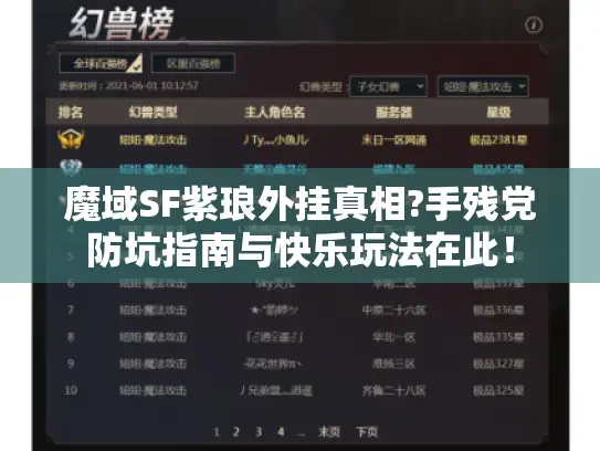 魔域SF紫琅外挂真相?手残党防坑指南与快乐玩法在此！