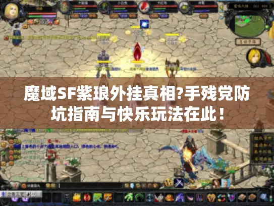 魔域SF紫琅外挂真相?手残党防坑指南与快乐玩法在此！