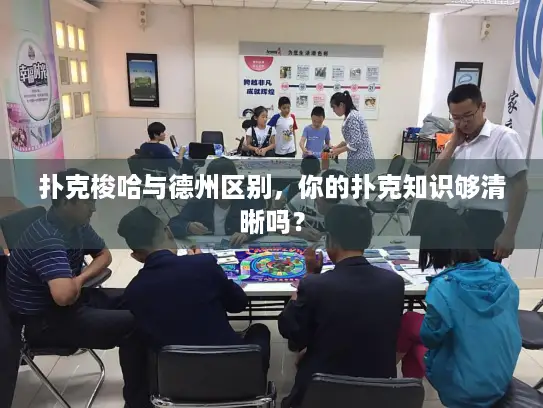 扑克梭哈与德州区别，你的扑克知识够清晰吗？