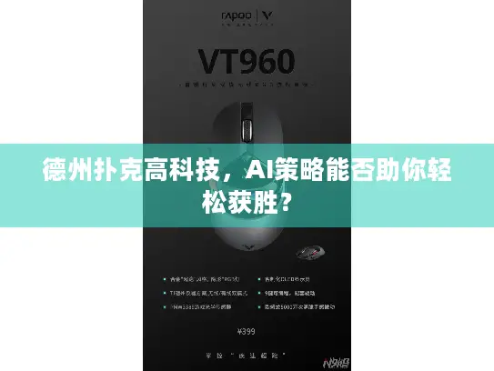 德州扑克高科技，AI策略能否助你轻松获胜？