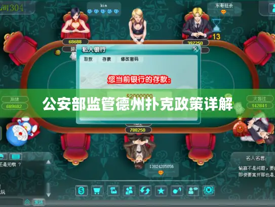 公安部监管德州扑克政策详解 公安部监管德州扑克政策详解