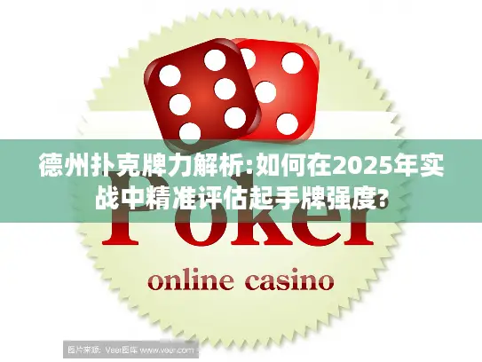 德州扑克牌力解析:如何在2025年实战中精准评估起手牌强度?