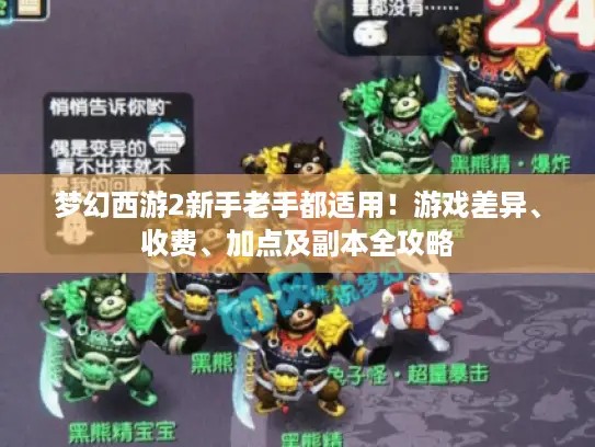 梦幻西游2新手老手都适用！游戏差异、收费、加点及副本全攻略