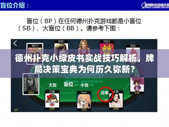 德州扑克小绿皮书实战技巧解析,牌局决策宝典为何历久弥新? 德州扑克小绿皮书实战技巧解析,牌局决策宝典为何历久弥新?