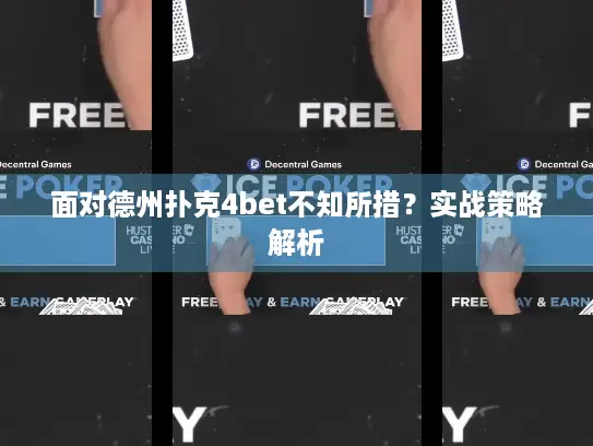 面对德州扑克4bet不知所措？实战策略解析