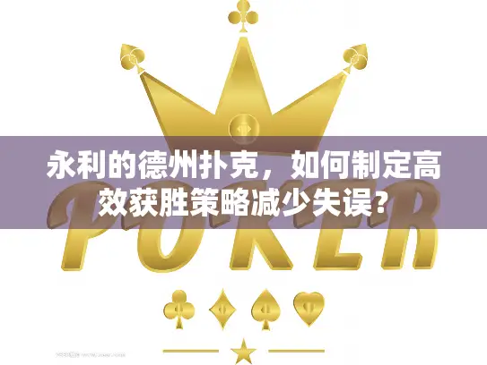 永利的德州扑克，如何制定高效获胜策略减少失误？
