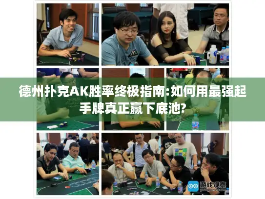 德州扑克AK胜率终极指南:如何用最强起手牌真正赢下底池?