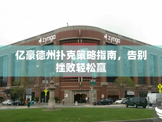 亿豪德州扑克策略指南,告别挫败轻松赢 亿豪德州扑克策略指南,告别挫败轻松赢