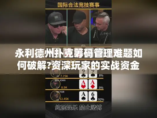 永利德州扑克筹码管理难题如何破解?资深玩家的实战资金保护术 永利德州扑克筹码管理难题如何破解?资深玩家的实战资金保护术