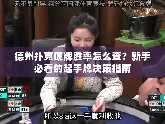 德州扑克底牌胜率怎么查？新手必看的起手牌决策指南