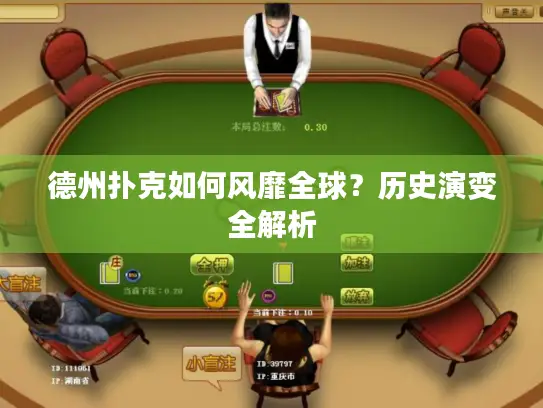 德州扑克如何风靡全球？历史演变全解析