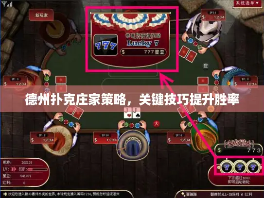 德州扑克庄家策略，关键技巧提升胜率