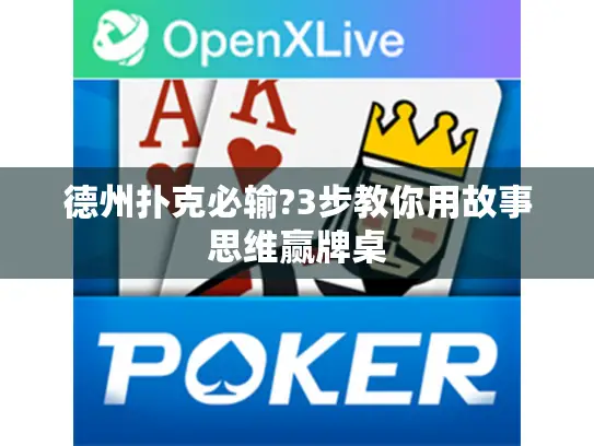 德州扑克必输?3步教你用故事思维赢牌桌 德州扑克必输?3步教你用故事思维赢牌桌