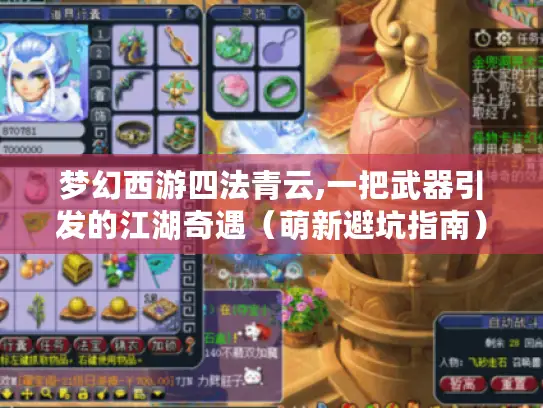 梦幻西游四法青云,一把武器引发的江湖奇遇（萌新避坑指南）
