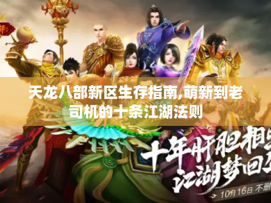 天龙八部新区生存指南,萌新到老司机的十条江湖法则