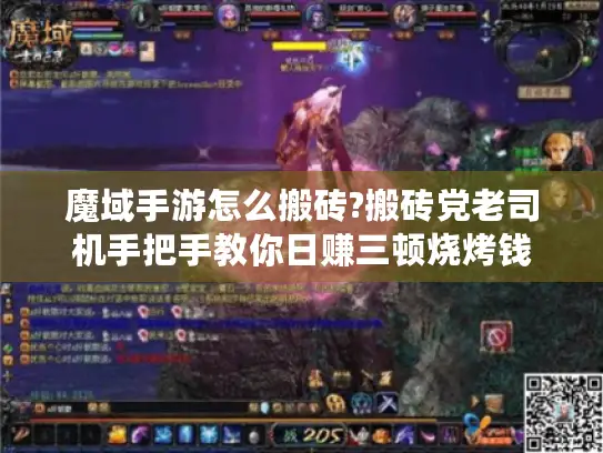 魔域手游怎么搬砖?搬砖党老司机手把手教你日赚三顿烧烤钱 魔域手游怎么搬砖?搬砖党老司机手把手教你日赚三顿烧烤钱