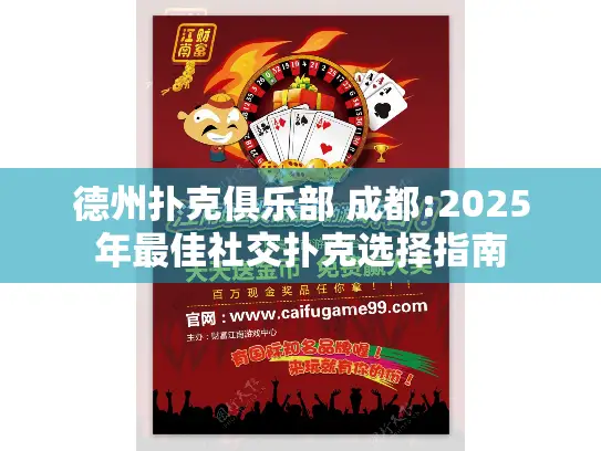 德州扑克俱乐部 成都:2025年最佳社交扑克选择指南