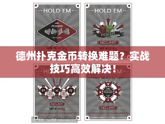 德州扑克金币转换难题?实战技巧高效解决! 德州扑克金币转换难题?实战技巧高效解决!