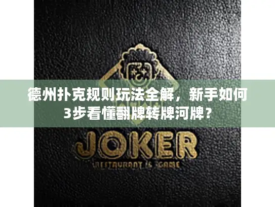 德州扑克规则玩法全解，新手如何3步看懂翻牌转牌河牌？