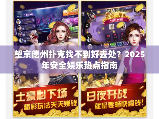 望京德州扑克找不到好去处？2025年安全娱乐热点指南