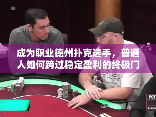 成为职业德州扑克选手，普通人如何跨过稳定盈利的终极门槛？