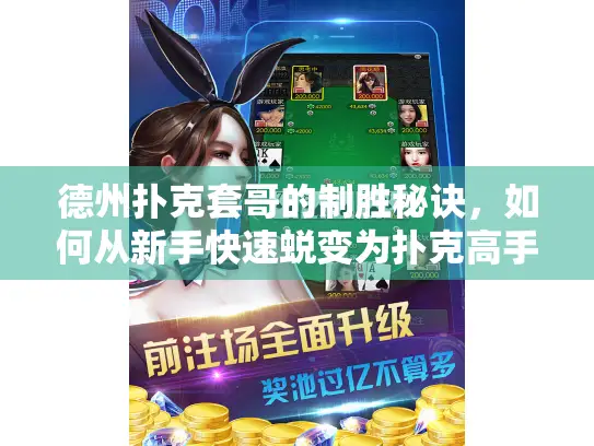 德州扑克套哥的制胜秘诀，如何从新手快速蜕变为扑克高手