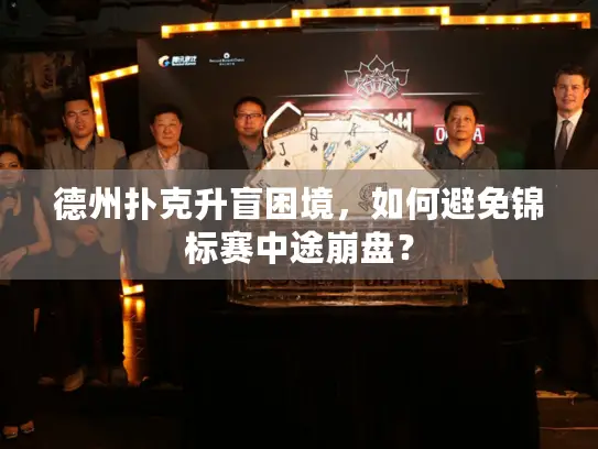 德州扑克升盲困境,如何避免锦标赛中途崩盘? 德州扑克升盲困境,如何避免锦标赛中途崩盘?