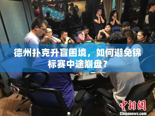 德州扑克升盲困境,如何避免锦标赛中途崩盘? 德州扑克升盲困境,如何避免锦标赛中途崩盘?