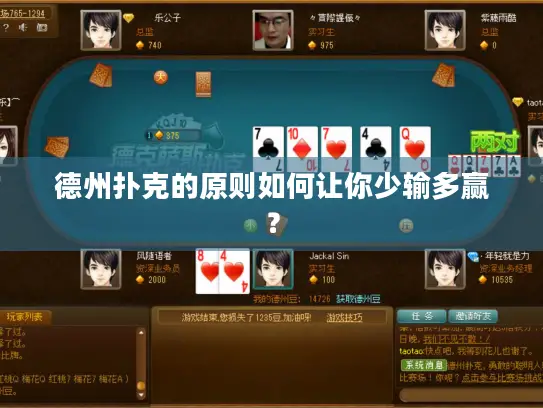 德州扑克的原则如何让你少输多赢? 德州扑克的原则如何让你少输多赢?