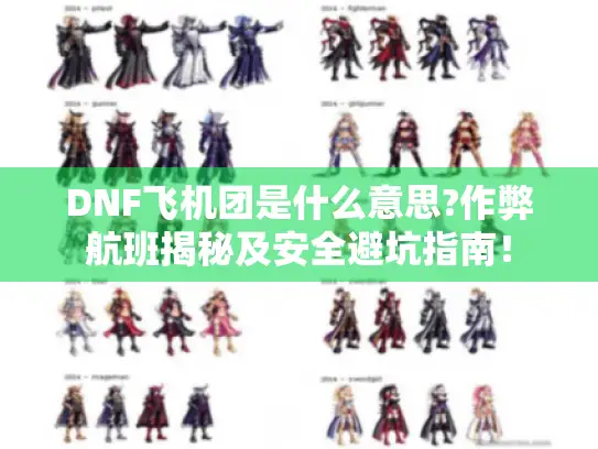 DNF飞机团是什么意思?作弊航班揭秘及安全避坑指南！