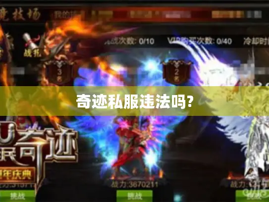 奇迹私服违法吗?