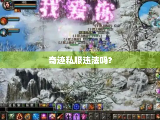 奇迹私服违法吗?