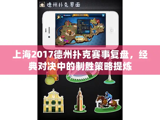 上海2017德州扑克赛事复盘,经典对决中的制胜策略提炼 上海2017德州扑克赛事复盘,经典对决中的制胜策略提炼