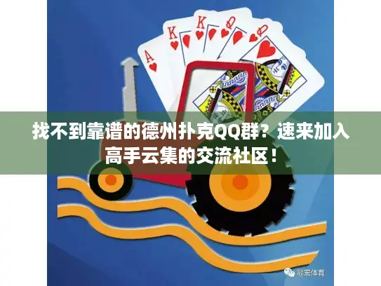 找不到靠谱的德州扑克QQ群？速来加入高手云集的交流社区！
