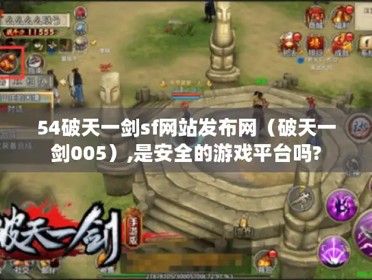 54破天一剑sf网站发布网（破天一剑005）,是安全的游戏平台吗?