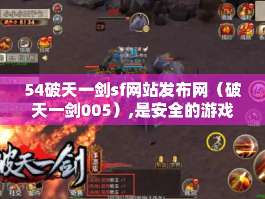 54破天一剑sf网站发布网（破天一剑005）,是安全的游戏平台吗?