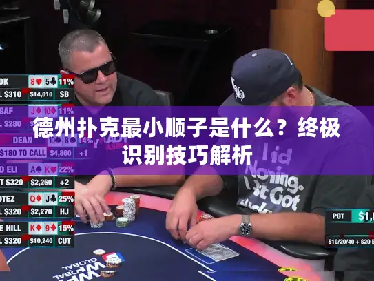 德州扑克最小顺子是什么？终极识别技巧解析