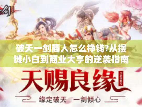 破天一剑商人怎么挣钱?从摆摊小白到商业大亨的逆袭指南 破天一剑商人怎么挣钱?从摆摊小白到商业大亨的逆袭指南