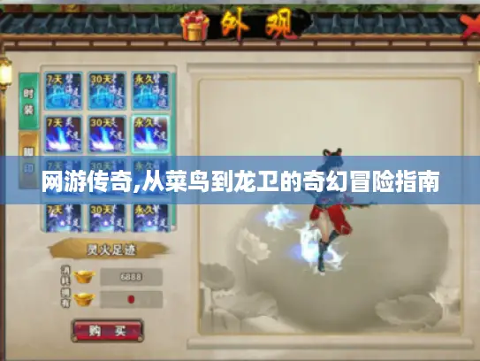 网游传奇,从菜鸟到龙卫的奇幻冒险指南 网游传奇,从菜鸟到龙卫的奇幻冒险指南