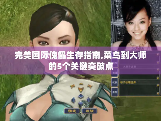 完美国际傀儡生存指南,菜鸟到大师的5个关键突破点 完美国际傀儡生存指南,菜鸟到大师的5个关键突破点