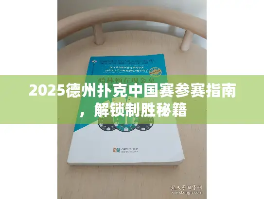 2025德州扑克中国赛参赛指南，解锁制胜秘籍