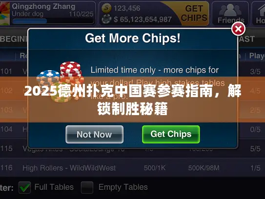 2025德州扑克中国赛参赛指南，解锁制胜秘籍