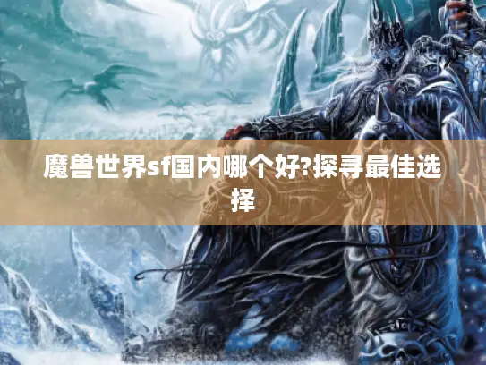 魔兽世界sf国内哪个好?探寻最佳选择