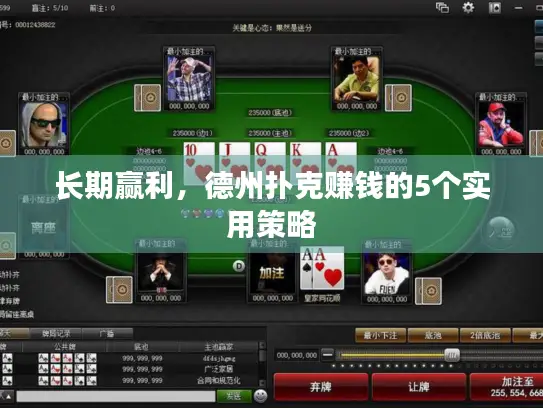长期赢利,德州扑克赚钱的5个实用策略 长期赢利,德州扑克赚钱的5个实用策略