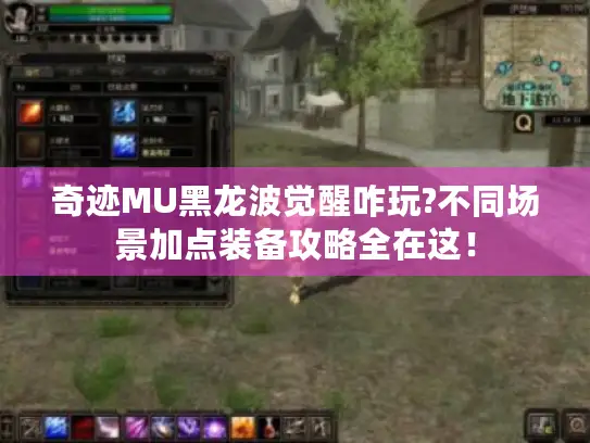 奇迹MU黑龙波觉醒咋玩?不同场景加点装备攻略全在这! 奇迹MU黑龙波觉醒咋玩?不同场景加点装备攻略全在这!