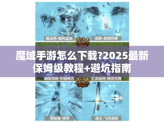 魔域手游怎么下载?2025最新保姆级教程+避坑指南
