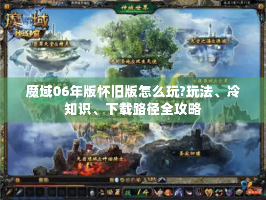 魔域06年版怀旧版怎么玩?玩法、冷知识、下载路径全攻略